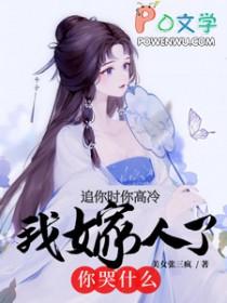 我嫁人了你哭什么演员表
