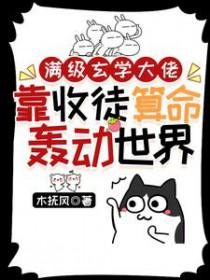 满级玄学大佬靠收徒算命轰动世界_