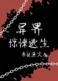 异界惊悚逃生[无限