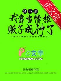 穿书后我靠当情报贩子成神了109