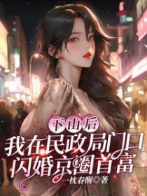 下山后我被京城大佬争着宠免费阅读