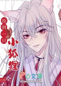 捡到一只小狐狸已戎