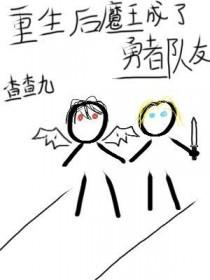 重生为魔王的勇者