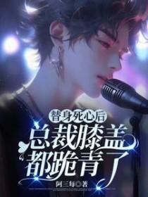 替身的总裁