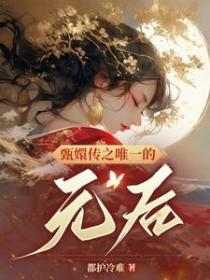 甄嬛同人纯元皇后