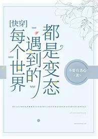 快穿之每个世界都是be