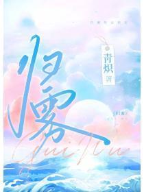 归雾讲的什么