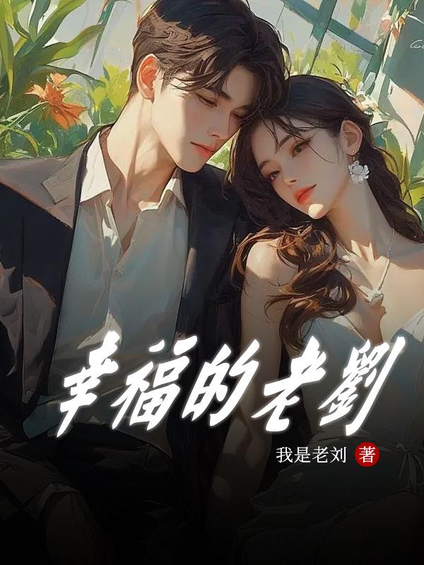 幸福的老刘苏雪全集