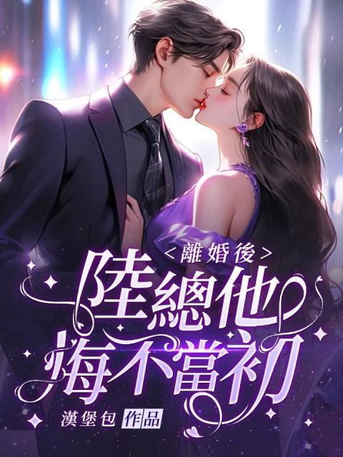 离婚后父子悔不当初短剧