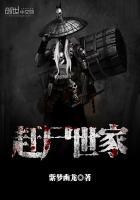 赶尸世家全文TXT百度