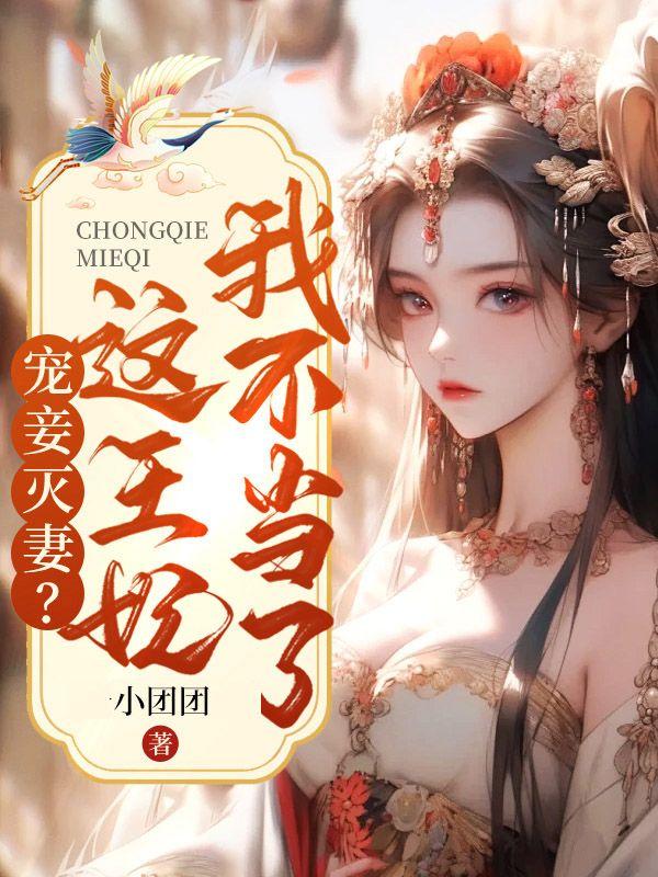 宠妾灭妻这王妃我不当了txt