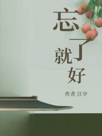 忘了就行了