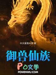 御兽仙族主角几个老婆