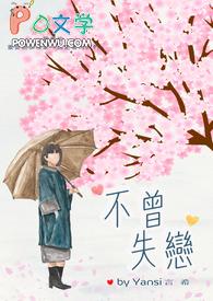 不曾拥有 何谈失去