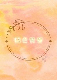 橘色青春柏里挑怡