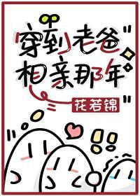 穿到老爸恋爱那年完整