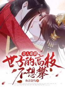 美人难驯世子的高枝不想攀百度