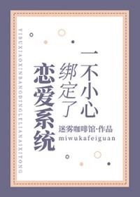 大明绑定恋爱系统