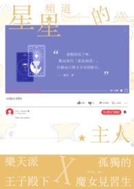 星星的主持是什么