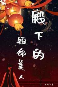 殿下的短命美人by