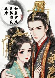 和暴君在一起的日子全文免费阅读