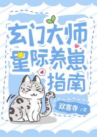 玄门美人星际养崽指南 双严寺