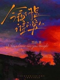 今夜你是谁的爱人(烈冶)