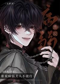 谁说病弱美人不能打无限全文免费