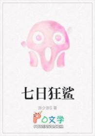 七日狂鲨by游少游全文阅读
