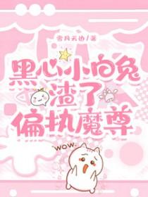 黑化小白兔