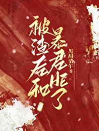 被渣后我和boss相爱了全文