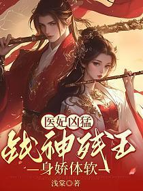 医妃战神王爷