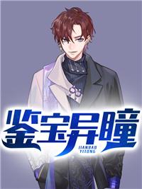 鉴宝金瞳 1