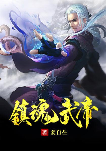镇魂街什么是武神躯