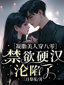 凝脂美人穿八零