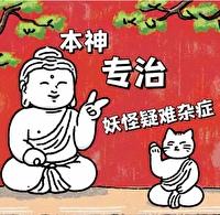 本神专治妖怪疑难杂症百度