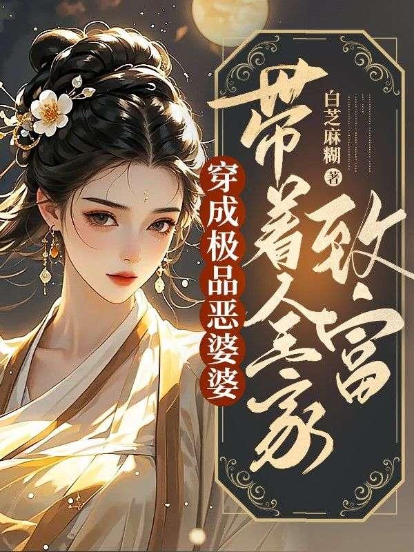 穿越成恶毒婆婆