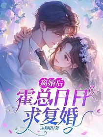霍总前妻
