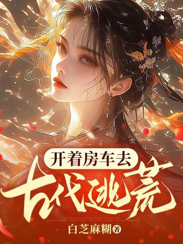 开着房车去古代逃荒冷欣然
