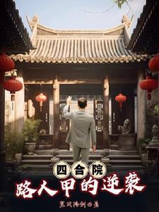 四合院路人甲的逆袭列表