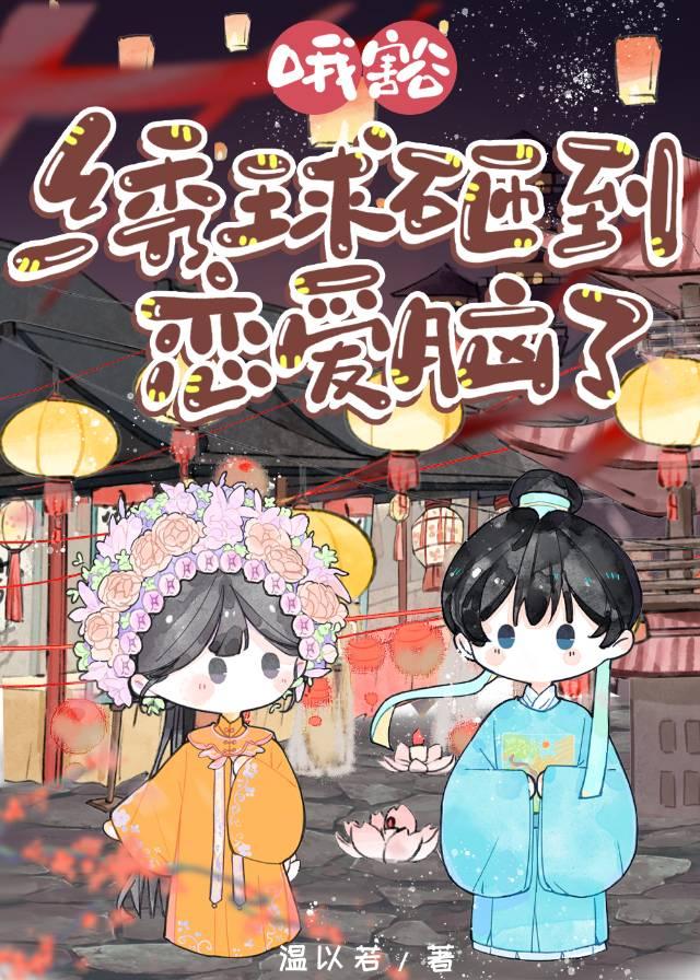 绣球砸中女郎 在线阅读