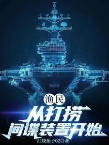 渔民从打捞间谍装置开始免费阅读