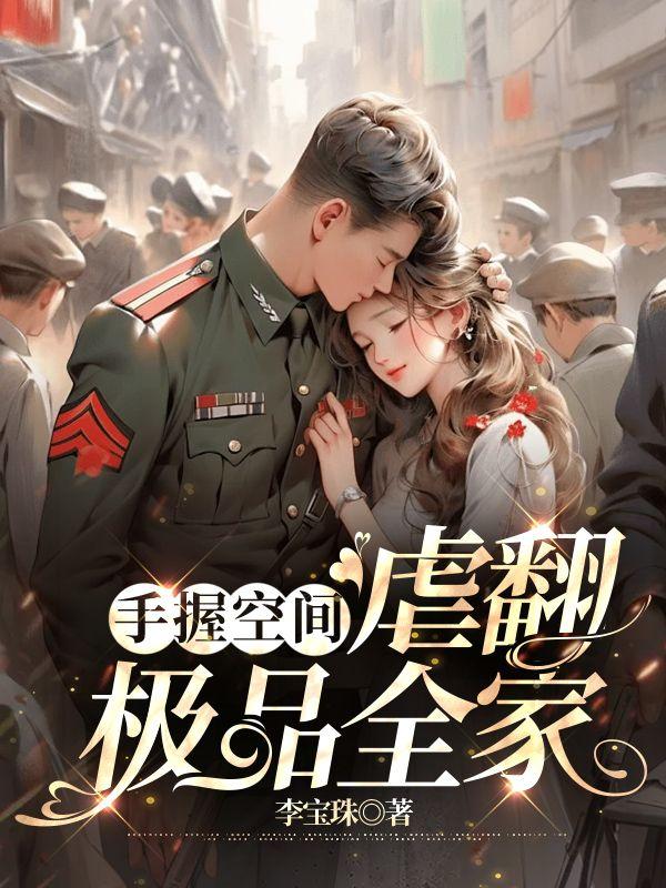 手握空间穿越极品亲戚