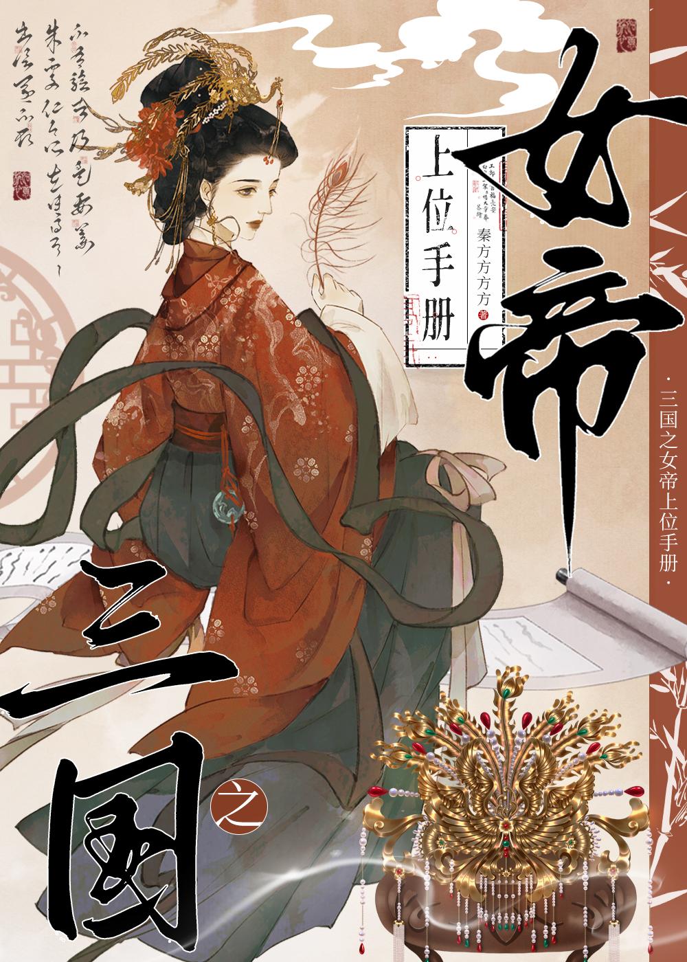 三国之女帝上位手册25
