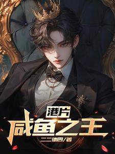 都市之咸鱼之王