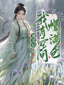 逃荒后我有空间爆满仓 笔趣阁