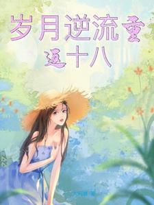 岁月流逝似倒流的意思