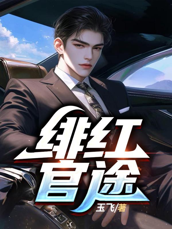 绯红官途郝枫全文阅读