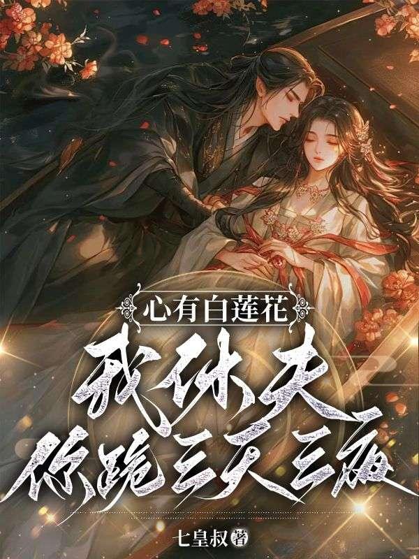 我休夫你跪三天三夜
