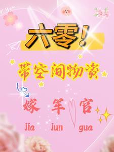 六零带空间物资嫁军官列表